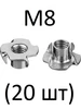 Гайка мебельная врезная М8 (20 шт) Зитар 174675960 купить за 134 ₽ в интернет‑магазине Wildberries
