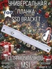 Универсальная Планка крепления SSD Bracket 365531400 купить за 523 ₽ в интернет‑магазине Wildberries