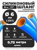 Шланг рукав силиконовый 6 мм (1 4") армированный - 0,75 м GARMIT 518125800 купить за 150 ₽ в интернет‑магазине Wildberries