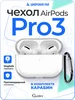 Чехол Airpods Pro 3 силиконовый с карабином Gurdini 561362694 купить за 184 ₽ в интернет‑магазине Wildberries