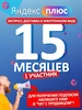 Плюс на 15 месяцев Яндекс 844779350 купить за 1 094 ₽ в интернет‑магазине Wildberries