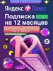 Плюс на 15 месяцев Яндекс 869572667 купить за 1 225 ₽ в интернет‑магазине Wildberries